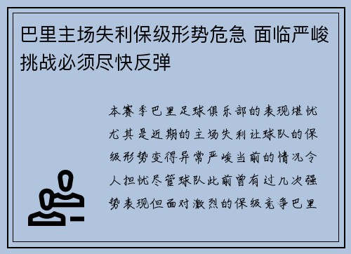 巴里主场失利保级形势危急 面临严峻挑战必须尽快反弹