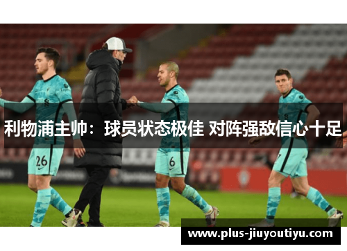 利物浦主帅：球员状态极佳 对阵强敌信心十足