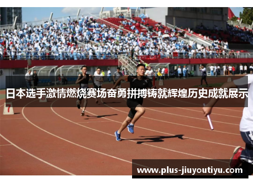 日本选手激情燃烧赛场奋勇拼搏铸就辉煌历史成就展示