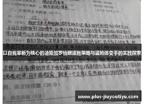 以自我革新为核心的迪斯加罗恰眼逐胜策略与盗抢体变手的实践探索