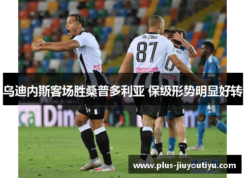 乌迪内斯客场胜桑普多利亚 保级形势明显好转