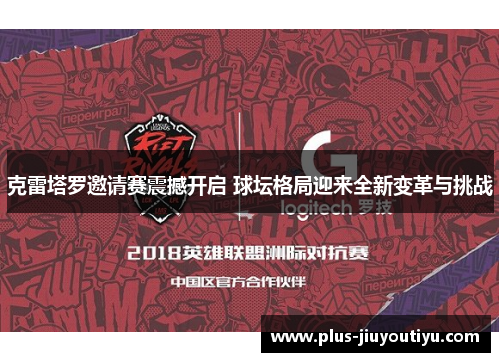 克雷塔罗邀请赛震撼开启 球坛格局迎来全新变革与挑战