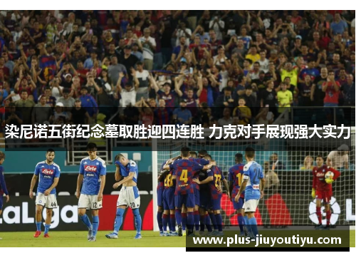 染尼诺五街纪念墓取胜迎四连胜 力克对手展现强大实力