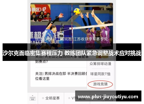 沙尔克面临密集赛程压力 教练团队紧急调整战术应对挑战