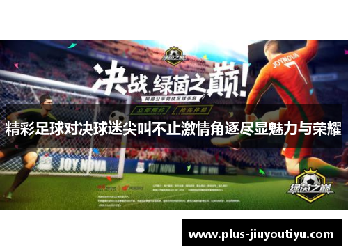 精彩足球对决球迷尖叫不止激情角逐尽显魅力与荣耀