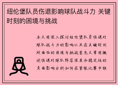纽伦堡队员伤退影响球队战斗力 关键时刻的困境与挑战