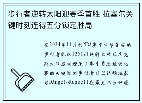 步行者逆转太阳迎赛季首胜 拉塞尔关键时刻连得五分锁定胜局