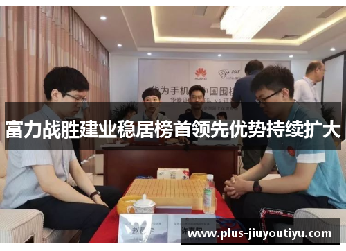 富力战胜建业稳居榜首领先优势持续扩大