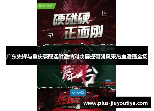 广东先锋与重庆豪取连胜激情对决展现豪强风采热血激荡全场