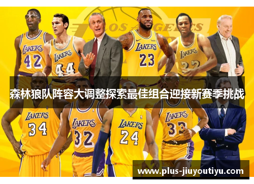 森林狼队阵容大调整探索最佳组合迎接新赛季挑战