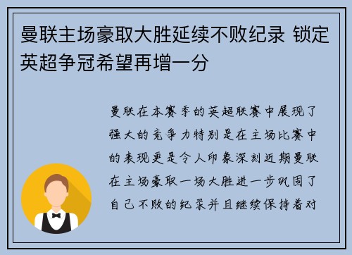 曼联主场豪取大胜延续不败纪录 锁定英超争冠希望再增一分