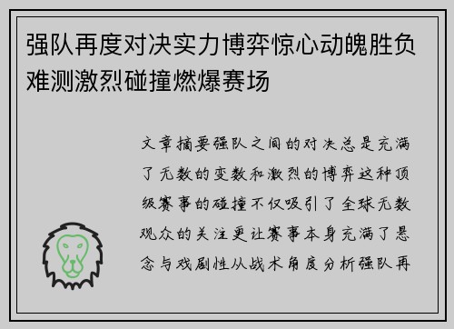 强队再度对决实力博弈惊心动魄胜负难测激烈碰撞燃爆赛场