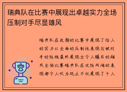 瑞典队在比赛中展现出卓越实力全场压制对手尽显雄风