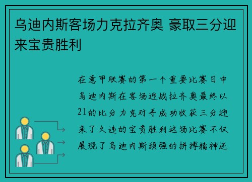 乌迪内斯客场力克拉齐奥 豪取三分迎来宝贵胜利