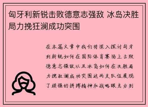 匈牙利新锐击败德意志强敌 冰岛决胜局力挽狂澜成功突围