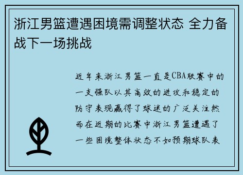 浙江男篮遭遇困境需调整状态 全力备战下一场挑战
