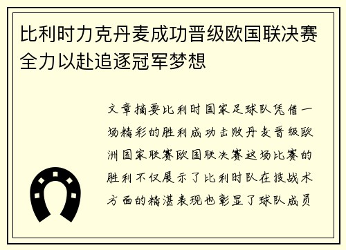 比利时力克丹麦成功晋级欧国联决赛全力以赴追逐冠军梦想