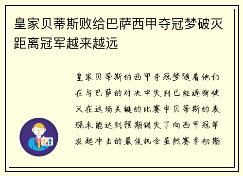 皇家贝蒂斯败给巴萨西甲夺冠梦破灭距离冠军越来越远