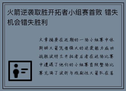 火箭逆袭取胜开拓者小组赛首败 错失机会错失胜利