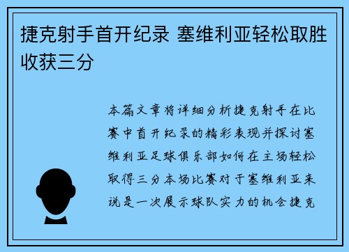 捷克射手首开纪录 塞维利亚轻松取胜收获三分