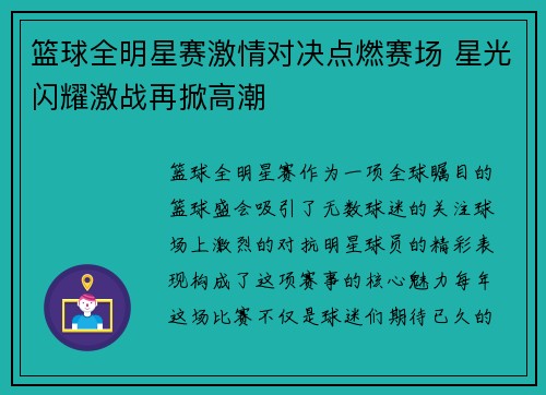 篮球全明星赛激情对决点燃赛场 星光闪耀激战再掀高潮