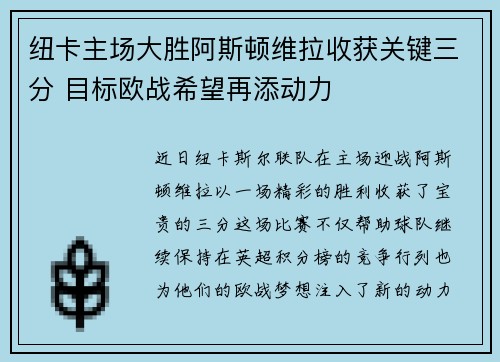 纽卡主场大胜阿斯顿维拉收获关键三分 目标欧战希望再添动力