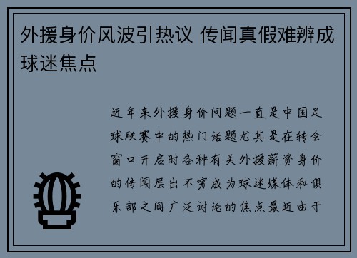 外援身价风波引热议 传闻真假难辨成球迷焦点