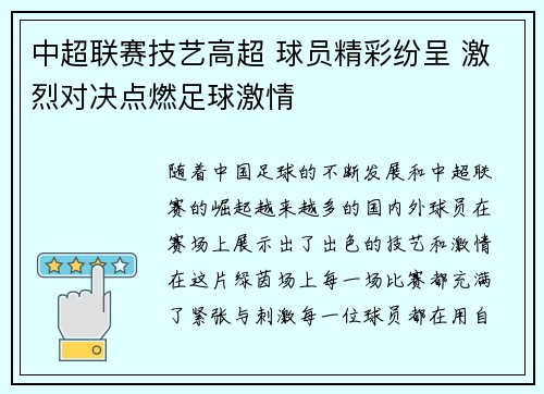 中超联赛技艺高超 球员精彩纷呈 激烈对决点燃足球激情
