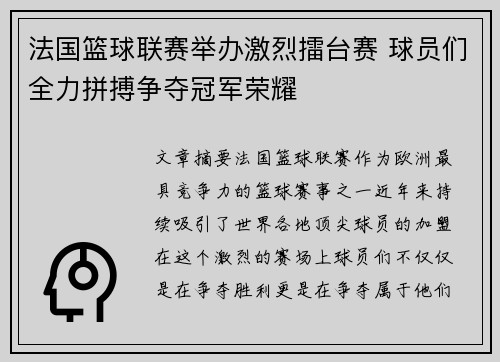 法国篮球联赛举办激烈擂台赛 球员们全力拼搏争夺冠军荣耀