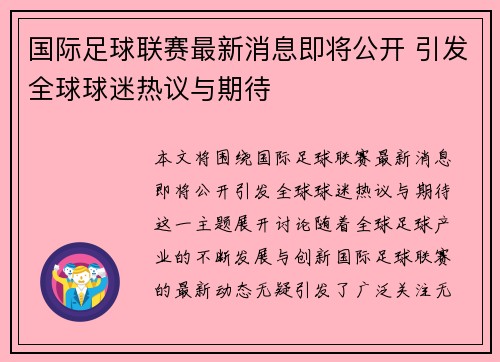 国际足球联赛最新消息即将公开 引发全球球迷热议与期待