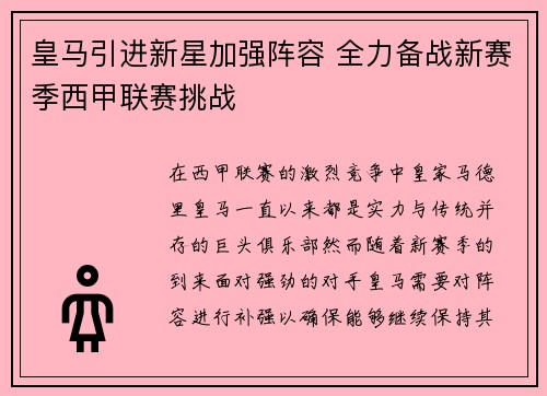 皇马引进新星加强阵容 全力备战新赛季西甲联赛挑战