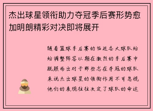 杰出球星领衔助力夺冠季后赛形势愈加明朗精彩对决即将展开