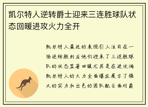 凯尔特人逆转爵士迎来三连胜球队状态回暖进攻火力全开
