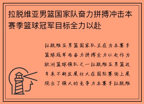 拉脱维亚男篮国家队奋力拼搏冲击本赛季篮球冠军目标全力以赴