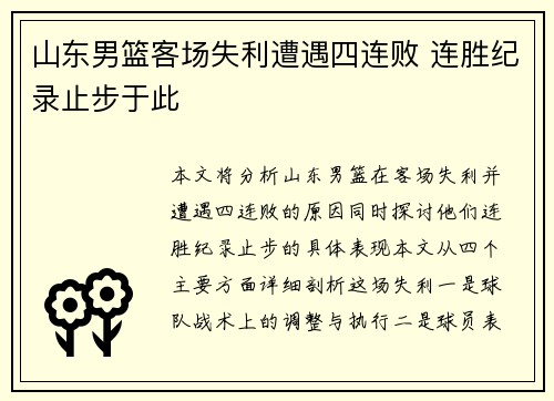 山东男篮客场失利遭遇四连败 连胜纪录止步于此
