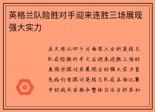 英格兰队险胜对手迎来连胜三场展现强大实力