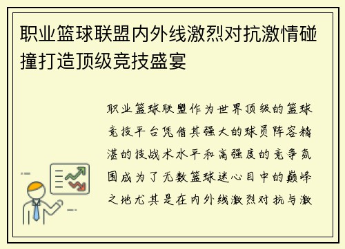 职业篮球联盟内外线激烈对抗激情碰撞打造顶级竞技盛宴
