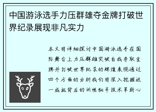 中国游泳选手力压群雄夺金牌打破世界纪录展现非凡实力