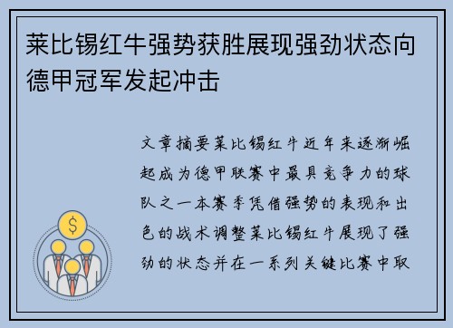 莱比锡红牛强势获胜展现强劲状态向德甲冠军发起冲击
