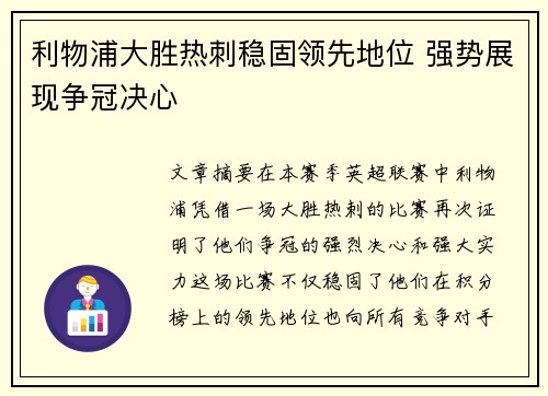 利物浦大胜热刺稳固领先地位 强势展现争冠决心