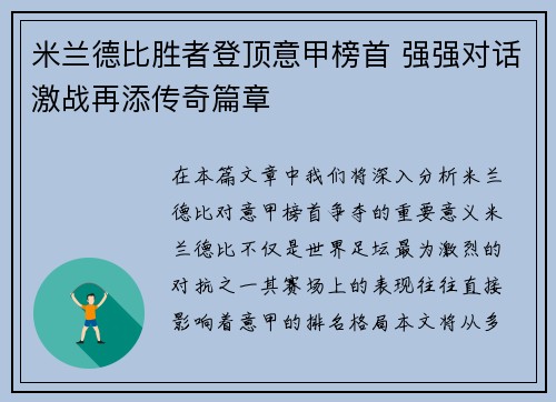 米兰德比胜者登顶意甲榜首 强强对话激战再添传奇篇章