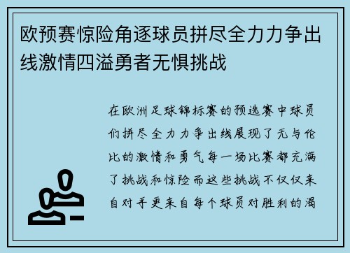 欧预赛惊险角逐球员拼尽全力力争出线激情四溢勇者无惧挑战