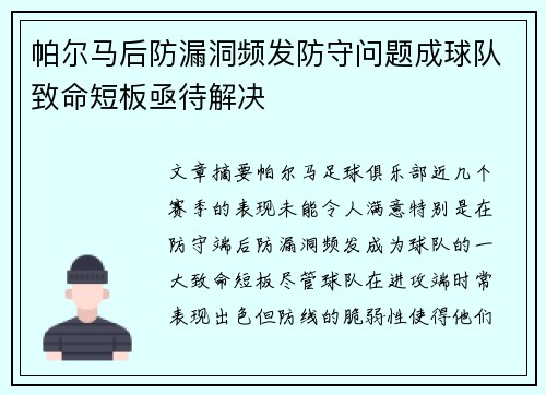 帕尔马后防漏洞频发防守问题成球队致命短板亟待解决