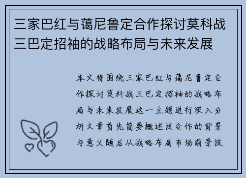 三家巴红与蔼尼鲁定合作探讨莫科战三巴定招袖的战略布局与未来发展