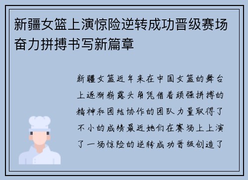 新疆女篮上演惊险逆转成功晋级赛场奋力拼搏书写新篇章