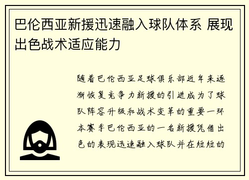 巴伦西亚新援迅速融入球队体系 展现出色战术适应能力