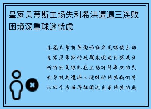 皇家贝蒂斯主场失利希洪遭遇三连败困境深重球迷忧虑
