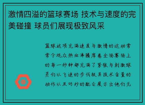 激情四溢的篮球赛场 技术与速度的完美碰撞 球员们展现极致风采