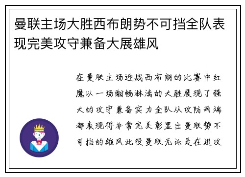 曼联主场大胜西布朗势不可挡全队表现完美攻守兼备大展雄风