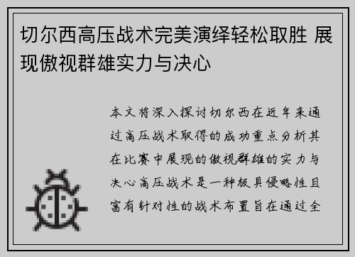 切尔西高压战术完美演绎轻松取胜 展现傲视群雄实力与决心